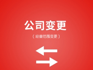 经营范围变更